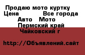 Продаю мото куртку  › Цена ­ 6 000 - Все города Авто » Мото   . Пермский край,Чайковский г.